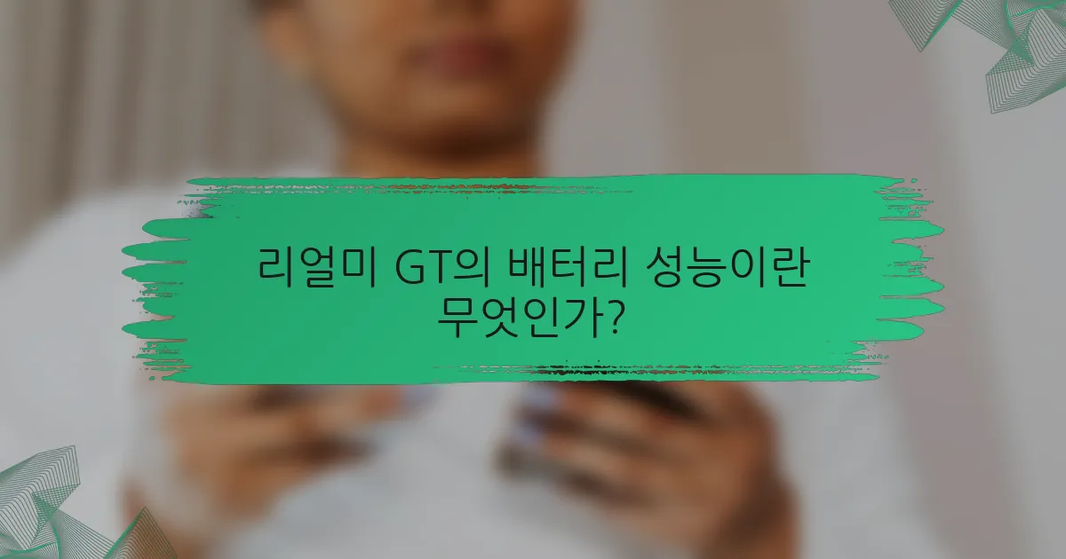 리얼미 GT의 배터리 성능이란 무엇인가?