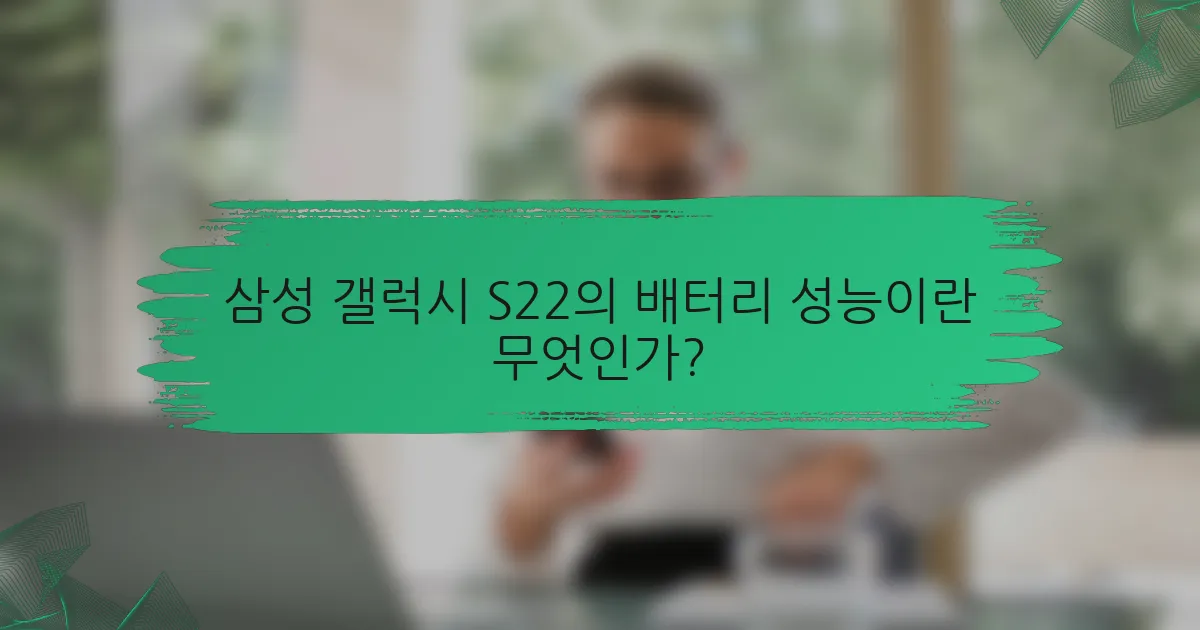삼성 갤럭시 S22의 배터리 성능이란 무엇인가?