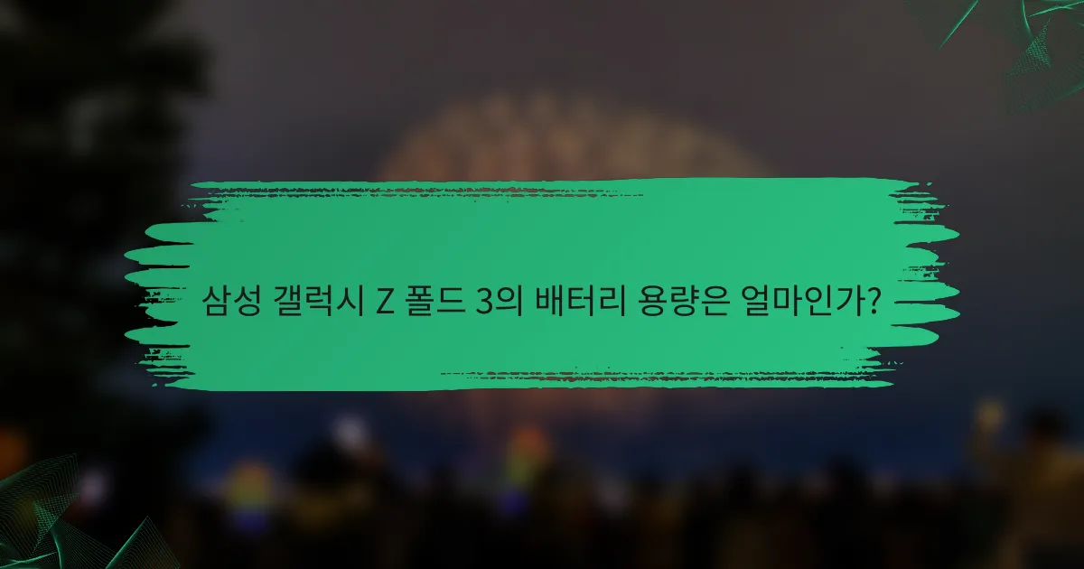 삼성 갤럭시 Z 폴드 3의 배터리 용량은 얼마인가?