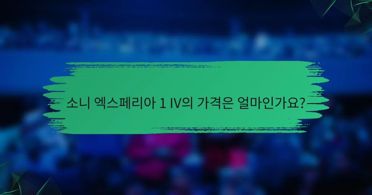 소니 엑스페리아 1 IV의 가격은 얼마인가요?
