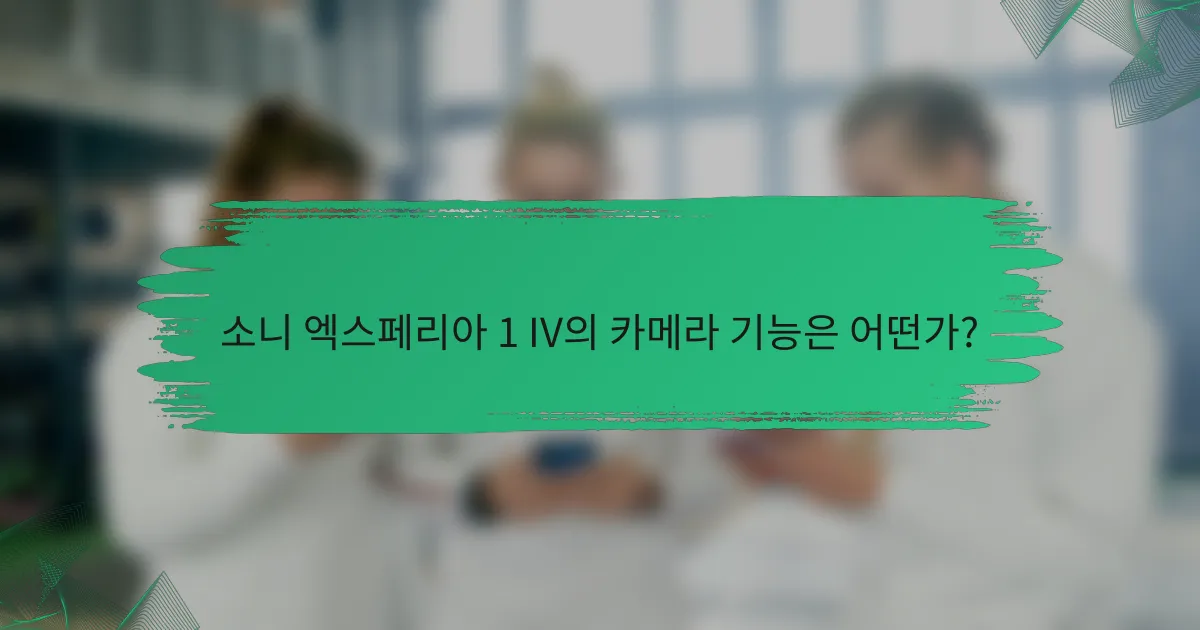소니 엑스페리아 1 IV의 카메라 기능은 어떤가?