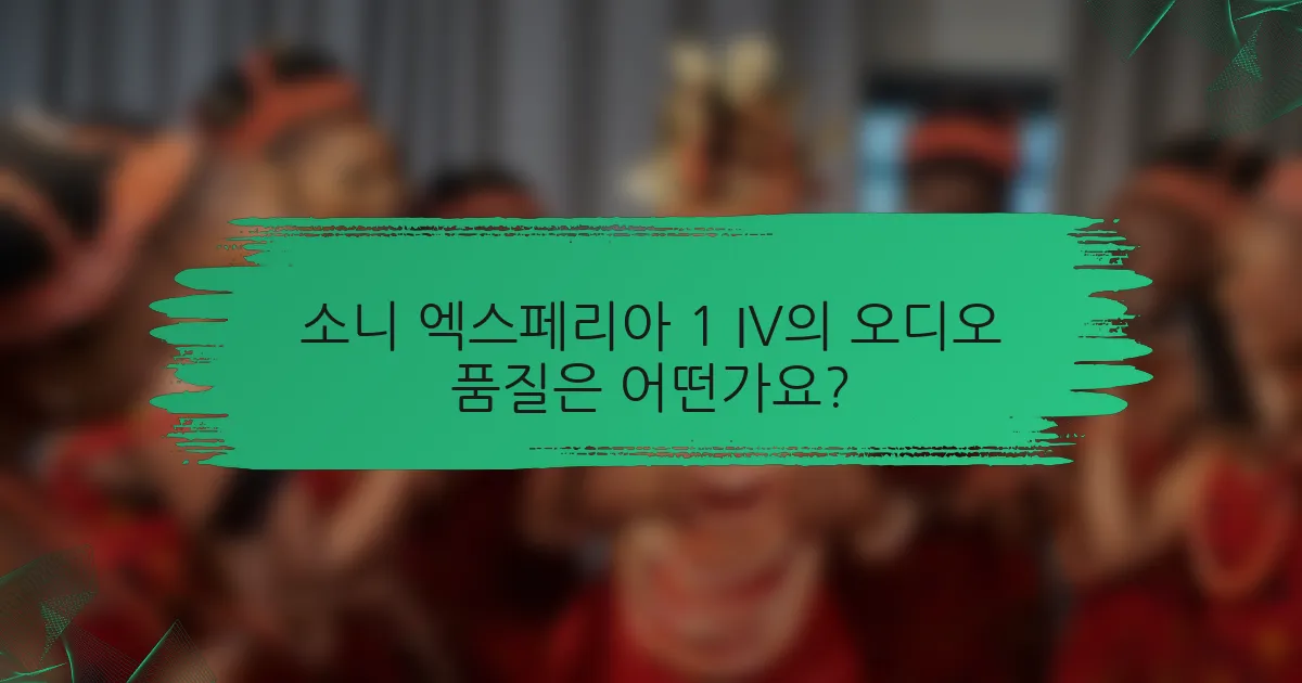소니 엑스페리아 1 IV의 오디오 품질은 어떤가요?
