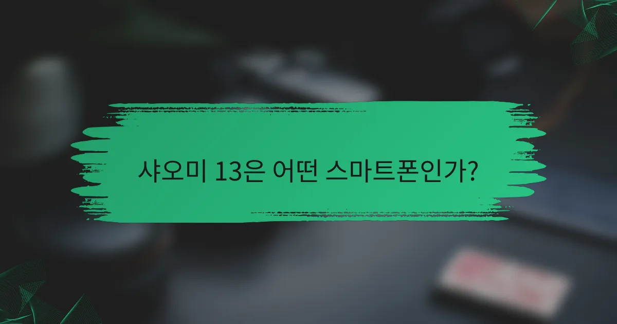 샤오미 13은 어떤 스마트폰인가?