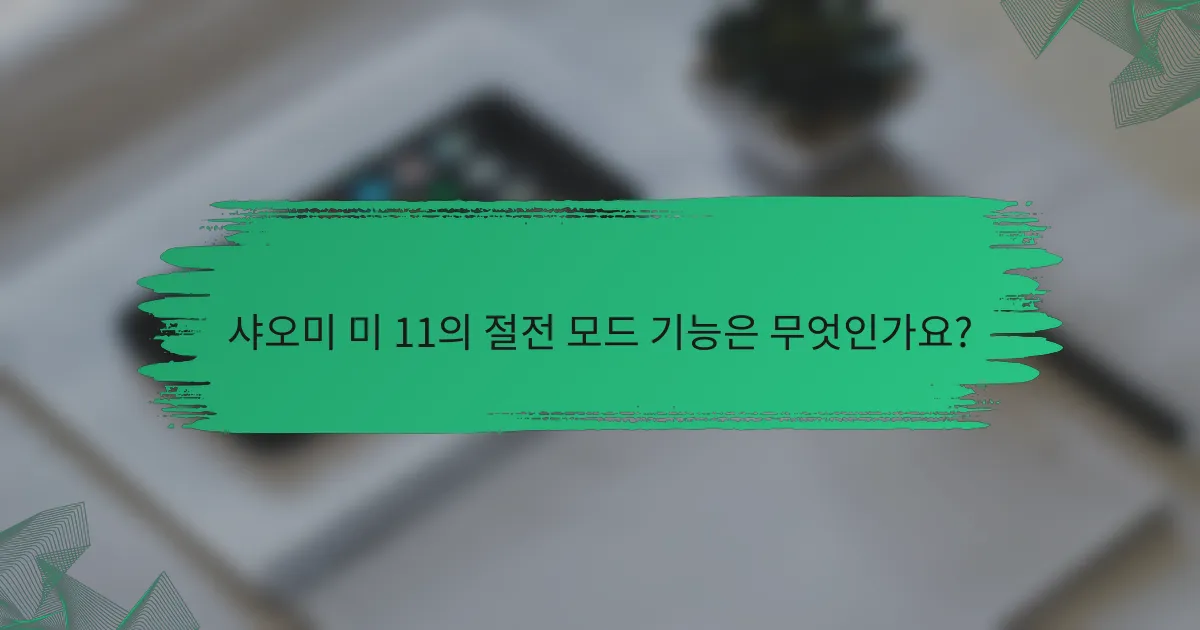 샤오미 미 11의 절전 모드 기능은 무엇인가요?