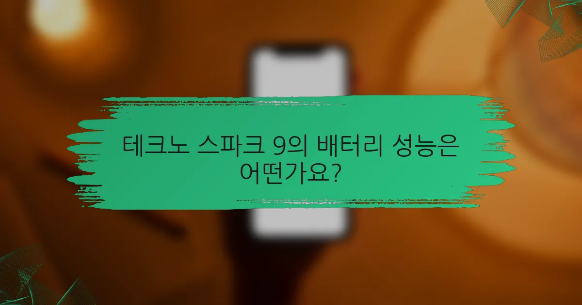 테크노 스파크 9의 배터리 성능은 어떤가요?