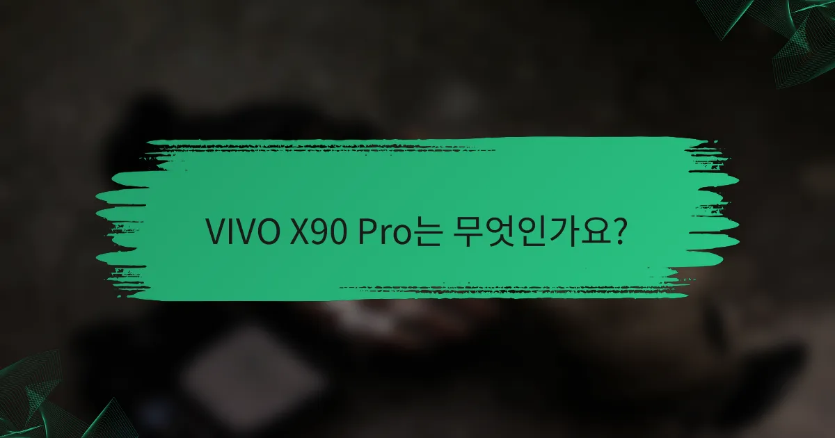 VIVO X90 Pro는 무엇인가요?