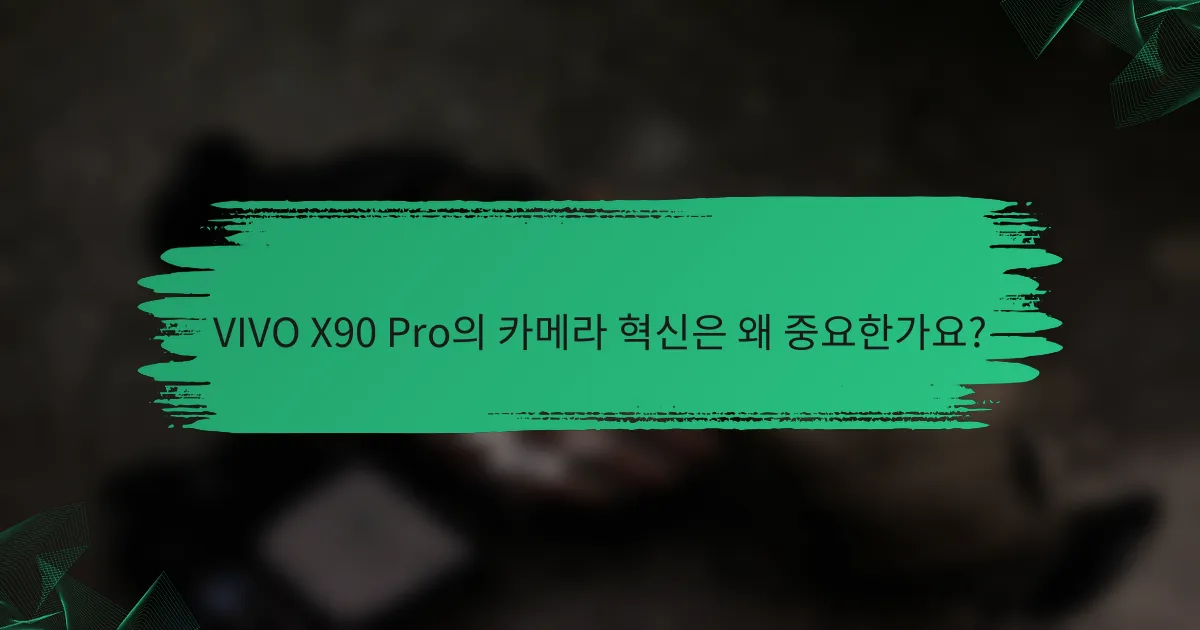 VIVO X90 Pro의 카메라 혁신은 왜 중요한가요?