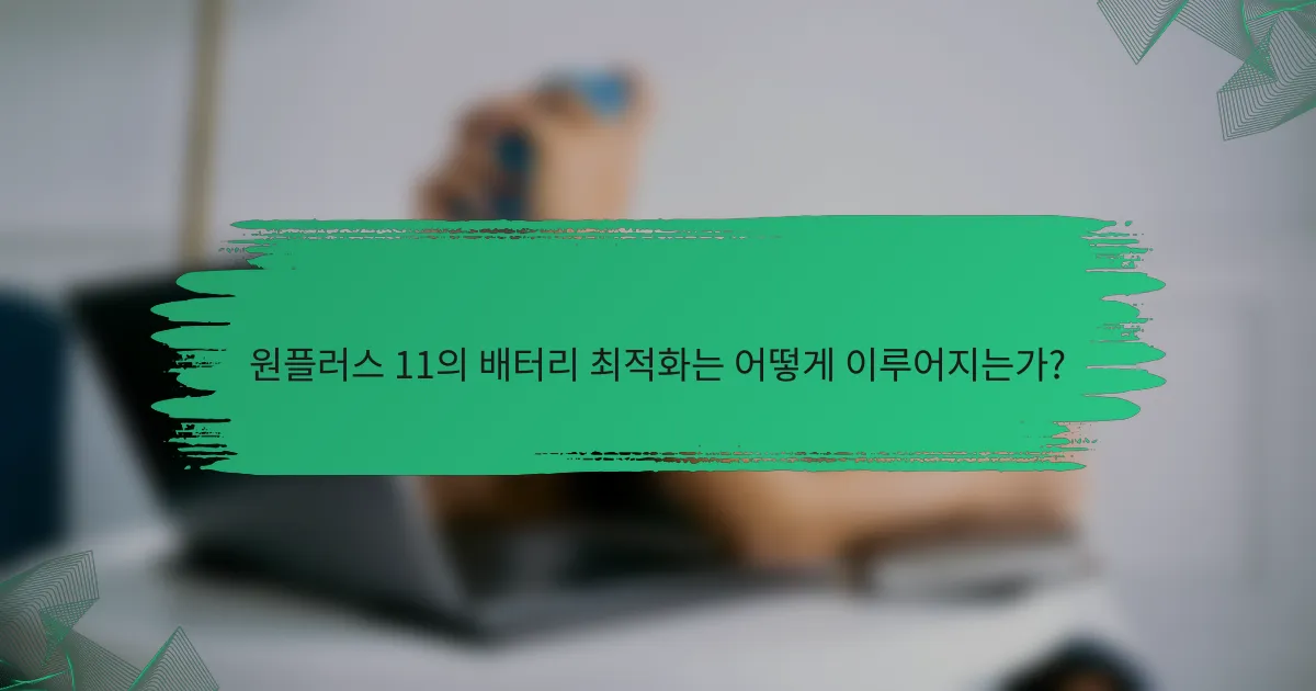 원플러스 11의 배터리 최적화는 어떻게 이루어지는가?