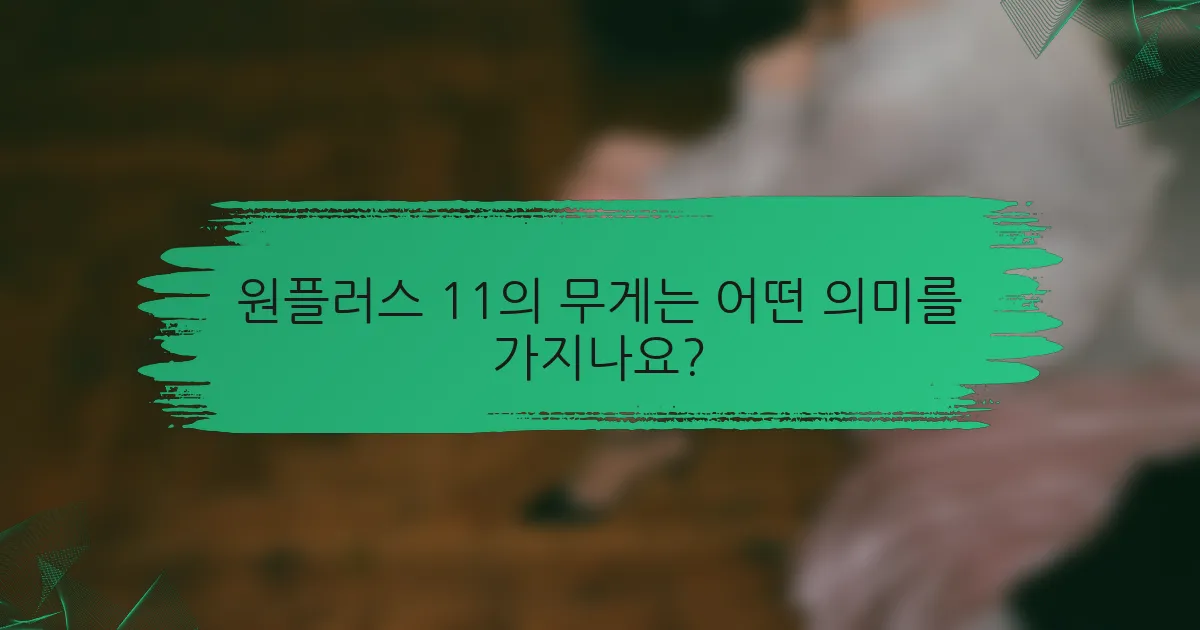 원플러스 11의 무게는 어떤 의미를 가지나요?