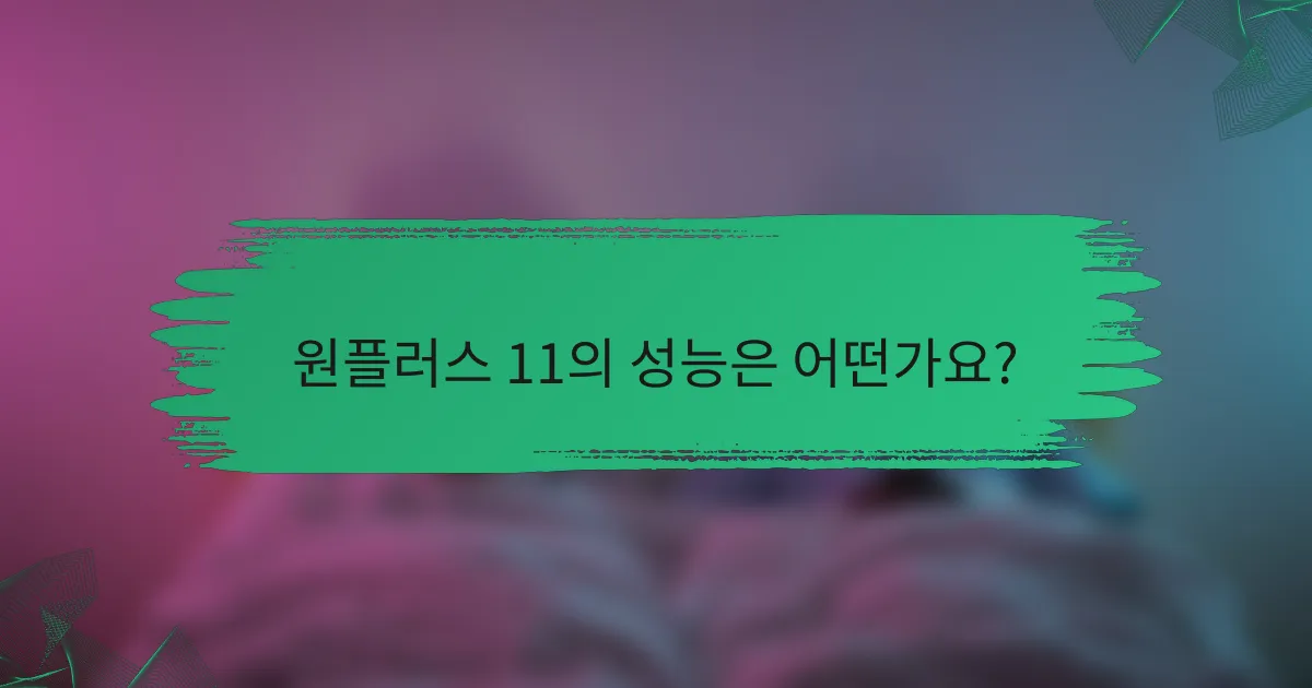 원플러스 11의 성능은 어떤가요?